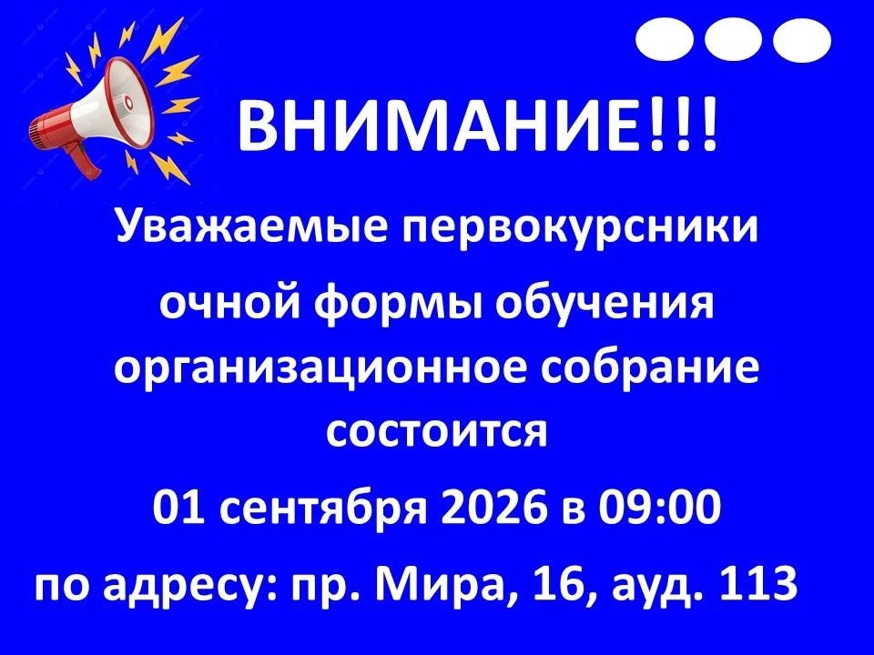 Внимание!!! Первокурсники очной формы обучения 