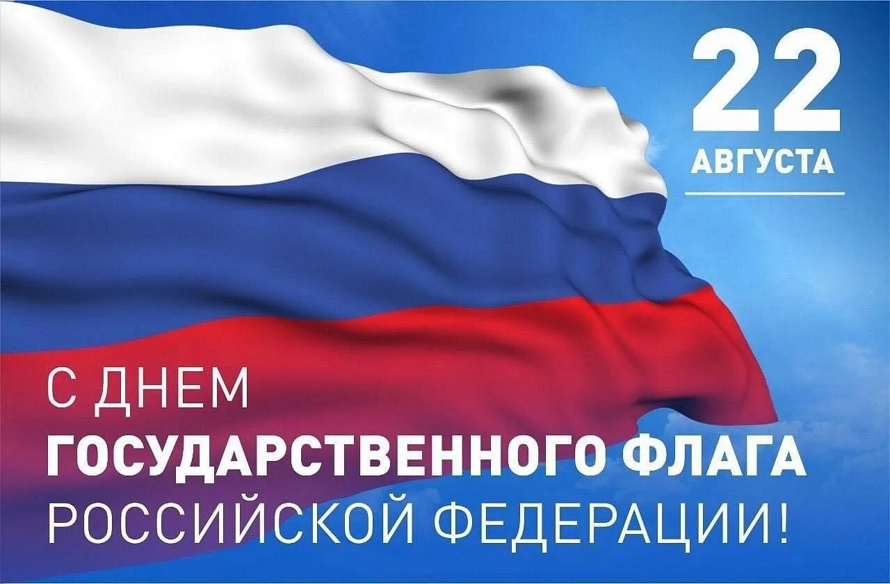С днем российского флага! 